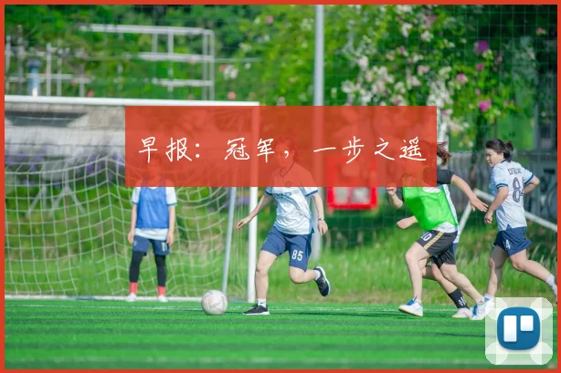 早报：冠军，一步之遥